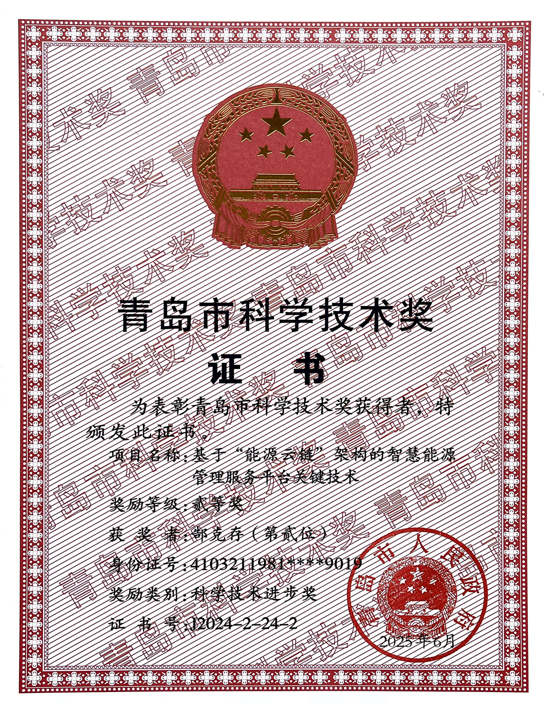 25年青島市科學技術(shù)獎1.png